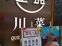 门面-雀蓝川菜(奥体广场店)