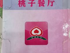-桃子餐厅·天津菜(红星路直营店)