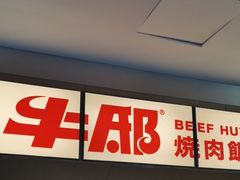 -牛邸·烧肉饭(来福士店)