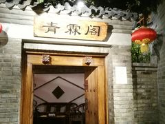 门面-东来顺饭庄(西直门店)