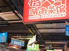 -恰八斗·猛火长沙菜(国贸店)