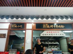 门面-黔派·虾子羊肉粉·小吃(佳宁娜广场店)