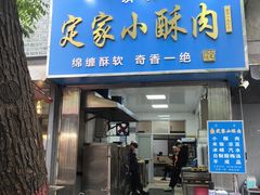 -定家小酥肉·清真(回民街店)