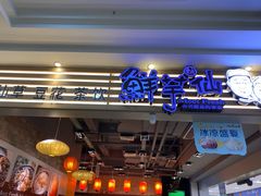 门面-鲜芋仙(观音桥大融城LG店)