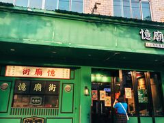门面-憶廟街 X 沙角邨(太古城店)
