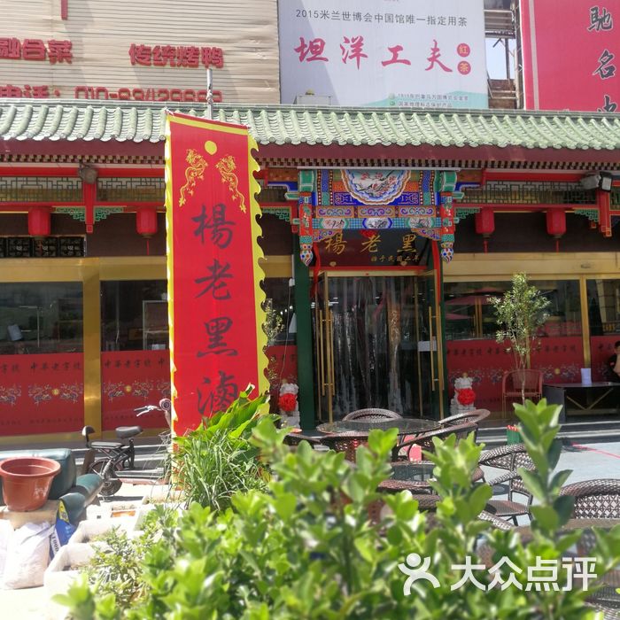 杨老黑卤煮