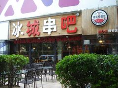 门面-冰城串吧(柳芳店)
