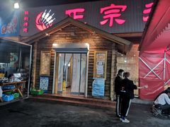 门面-老黑板筋(顺义总店)