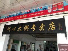 门面-洲心明记烧肉大粥(总店)