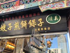 -清真·二嫂子煎饼果子(鼓楼旗舰形象店)