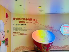 -康师傅味来馆
