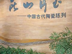-浙江省博物馆(孤山馆区)