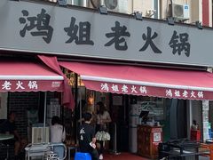 -鸿姐老火锅(静安店)