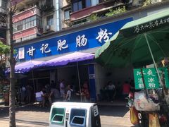门面-甘记肥肠粉(马鞍北路店)
