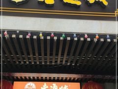 门面-老通城豆皮大王(吉庆街店)