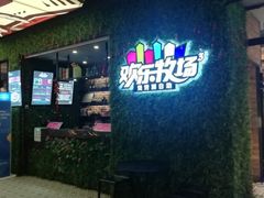 -欢乐牧场(T12店)