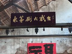 -東茅街茶馆