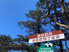 -峨眉山风景名胜区