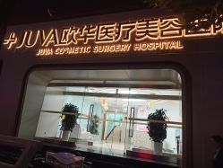 -JUVA郑州欧华医疗美容医院