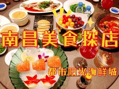 -都市阳光海鲜城(青山湖店)