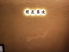 -桂满陇·锦绣江南(益田广场店)
