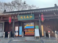 -秦淮礼物(贡院街店)