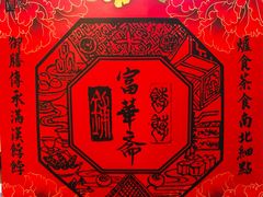 -富华斋饽饽铺·宫廷糕点·伴手礼(护国新天地店)