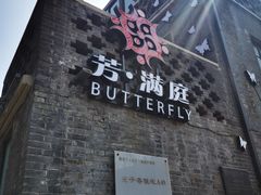 -芳满庭·江浙小馆(1912店)