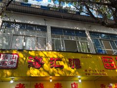 -海汇源老烧麦店(东大街总店)