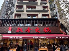 -飘香火锅(玉林西路店)