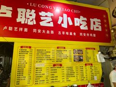 -卢聪艺小吃店(阳翟总店)