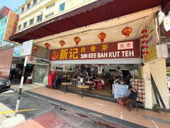 -新记肉骨茶