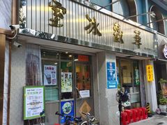 -華歡冰室-WahFoon(吉大店)