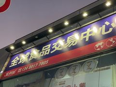 -紫荆城食品交易中心(华强北店)
