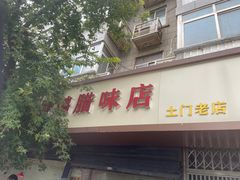 -土门八珍烤鸡腊味店(土门老店)