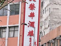 -大荣华酒楼(元朗老店)