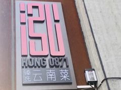 -泓0871臻选云南菜·味庄