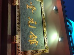-奎元馆.百年奎元.非遗传承(西湖边的解放路店)