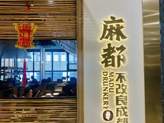 -麻都·成都菜(人民广场店)