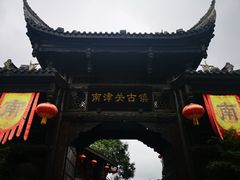 -南津关古镇