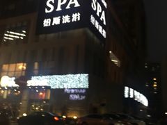 -纽斯桑拿会所(餐厅天山路店)