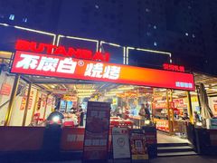 -不炭白烧烤(成都首店)