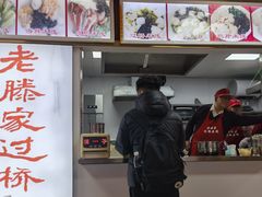 -老滕家过桥米线(金鱼胡同店)