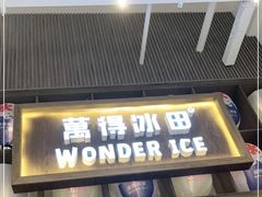 门面-WONDER ICE 萬得冰田(建設路总店)