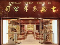 门店-中侨参茸(殷皇子大马路店)