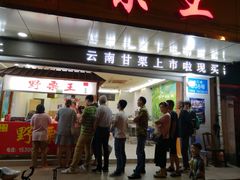 门面-阿男野栗王(金门路店)