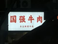 -国强牛肉(洋河总店)
