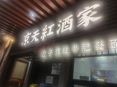 -京天红酒家(虎坊路店)