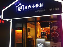 -厝内小眷村(天河南一路店)