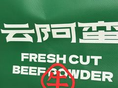 -云阿蛮云南生烫牛肉米线(奉贤路店)